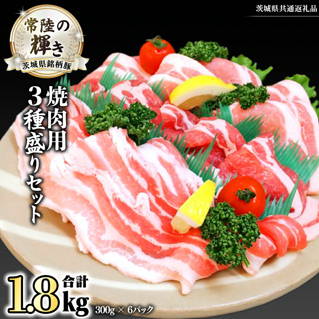 茨城県銘柄豚 「常陸の輝き」 焼肉 用 3種盛り セット 計1.8kg ( 300g × 6 パック ) (茨城県共通返礼品) 小分け ブランド豚 三元豚 豚肉 肉 冷凍