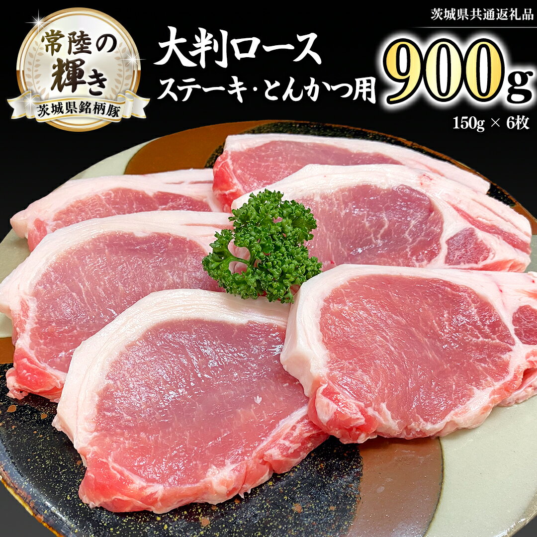 茨城県銘柄豚 「常陸の輝き」 ステーキ ・ とんかつ 用 大判 ロース 900g ( 150g × 6枚 ) (茨城県共通返礼品) 小分け ブランド豚 三元豚 豚肉 肉 冷凍