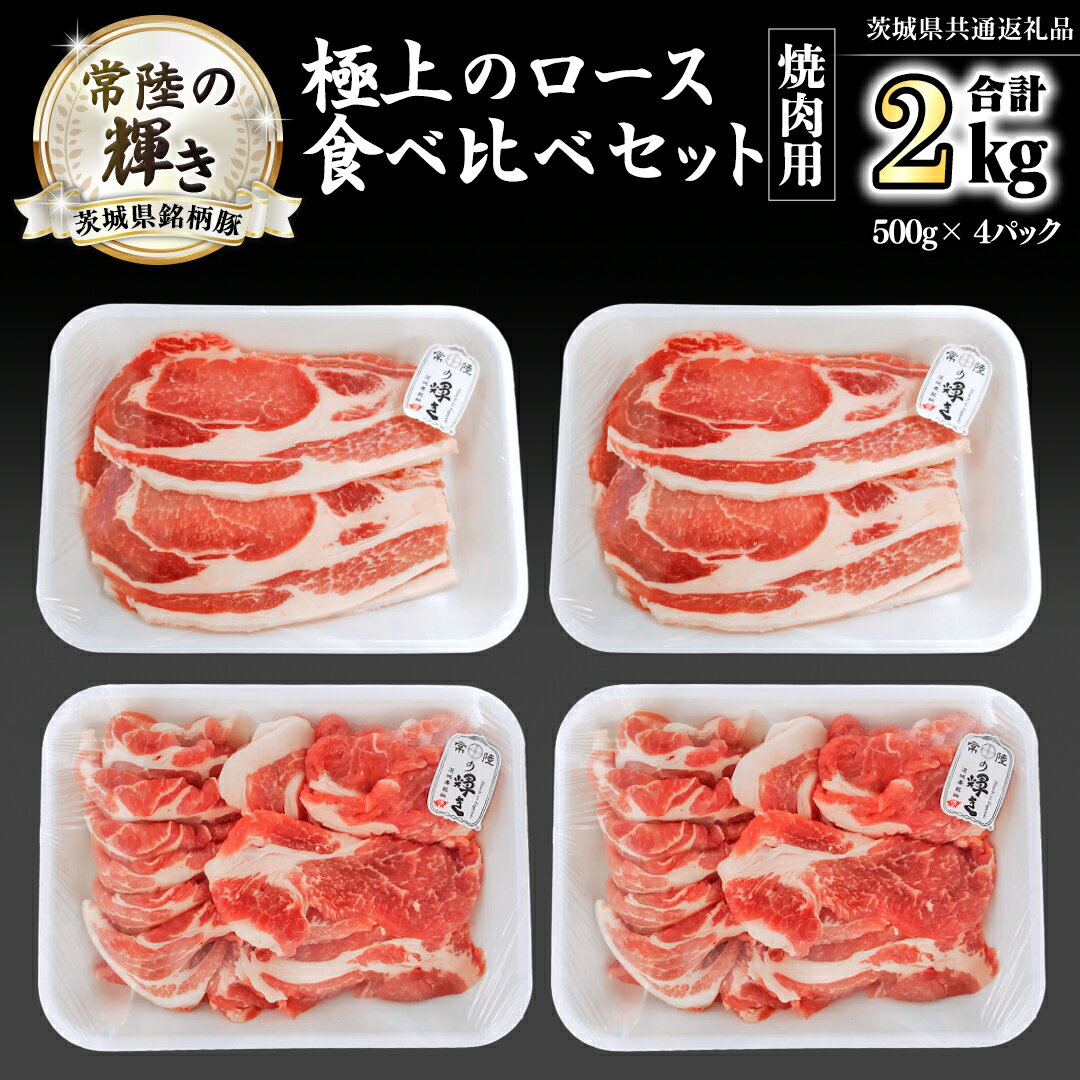 茨城県銘柄豚 「常陸の輝き」 極上の ロース 食べ比べ セット ( 焼肉 用 ) 計2kg ( 500g × 4 パック ) (茨城県共通返礼品) 小分け ブランド豚 三元豚 豚肉 肉 冷凍