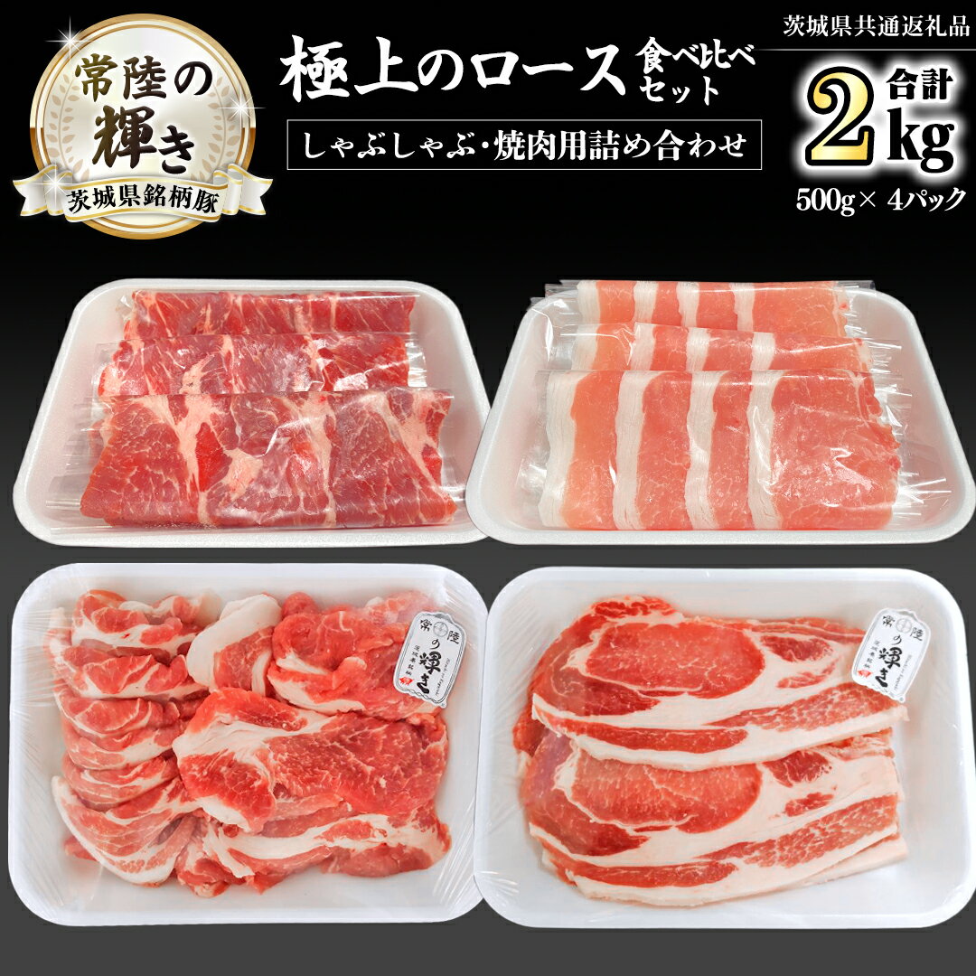 茨城県銘柄豚 「常陸の輝き」 極上の ロース 食べ比べ セット ( しゃぶしゃぶ ・ 焼肉 用 詰め合わせ ) 計2kg ( 500g × 4 パック ) (茨城県共通返礼品) 小分け ブランド豚 三元豚 豚肉 肉 冷凍