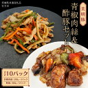【ふるさと納税】美明豚 青椒肉絲 & 酢豚 セット 計10パック (茨城県共通返礼品 行方市) 国産 豚肉 冷凍 小分け 豚 ぶた 肉 ポーク ブランド豚 冷凍食品 冷食 常備食 煮物 惣菜 おかず 保存食 レトルト レンチン 中華 中華料理 本格中華