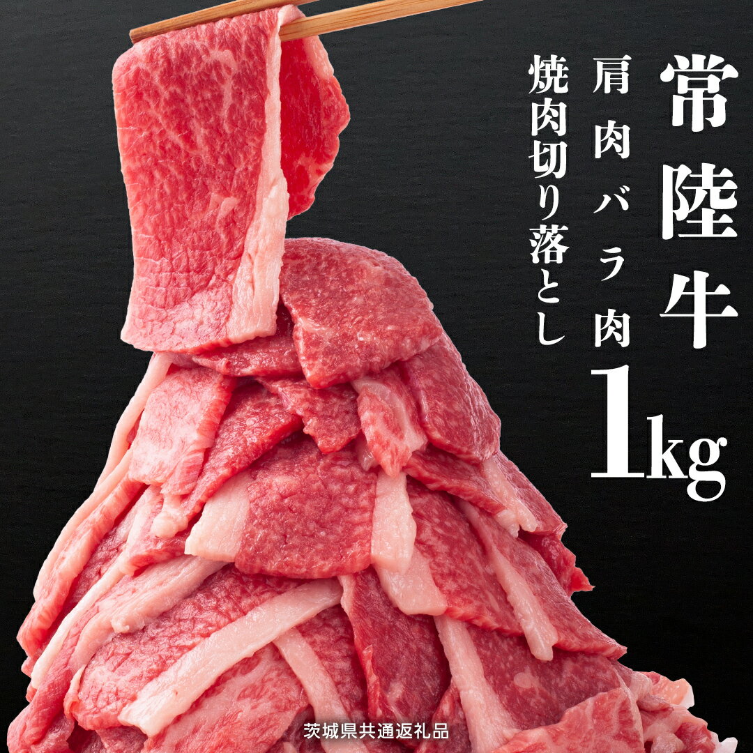 常陸牛 肩肉バラ肉 焼肉 切り落とし 1kg[茨城県共通返礼品] 牛肉 牛 肉 お肉 焼き肉 小分け ブランド牛 国産牛 国産和牛 黒毛和牛 国産黒毛和牛 国産 和牛 高級 グルメ 茨城県 お祝い バーベキュー