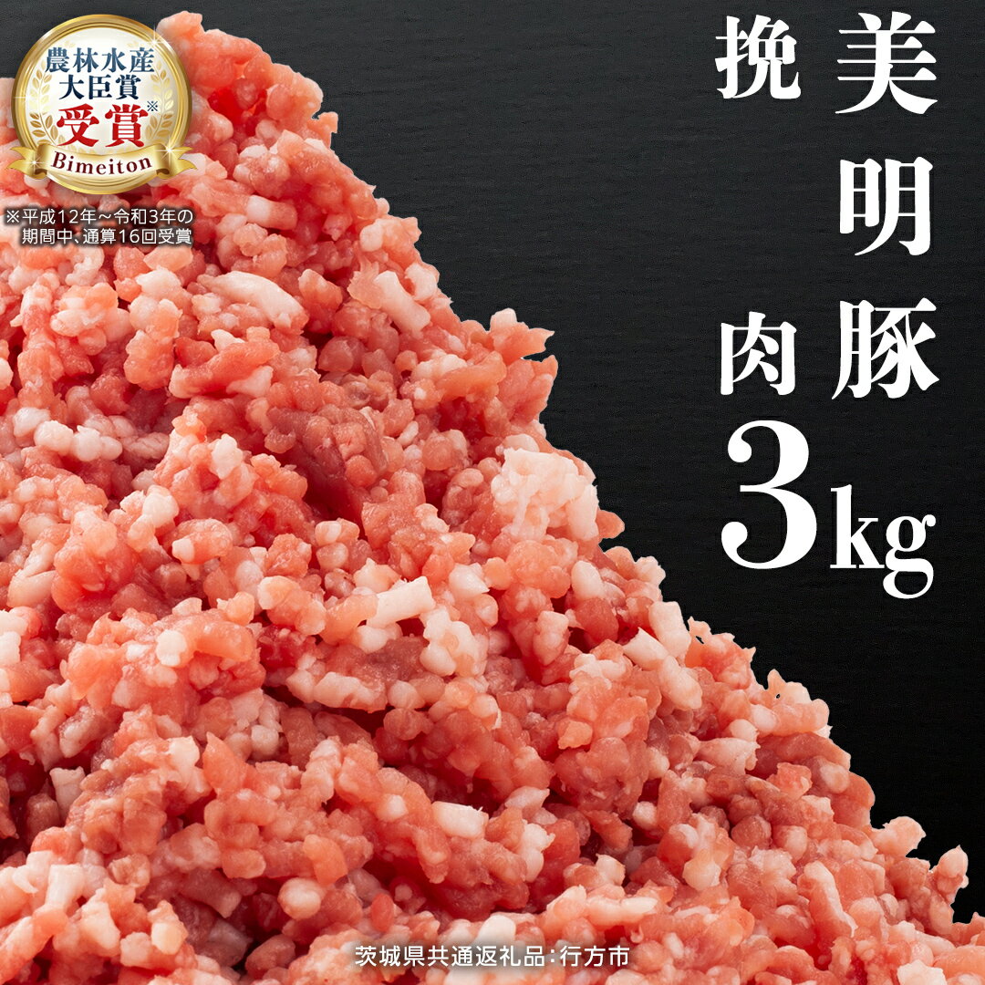 美明豚 挽肉 3kg [茨城県共通返礼品 行方市] 豚肉 国産 ひき肉 ミンチ お肉 肉 豚 ミンチ肉 ブランド豚 冷凍 小分け 銘柄 グルメ 茨城県 料理
