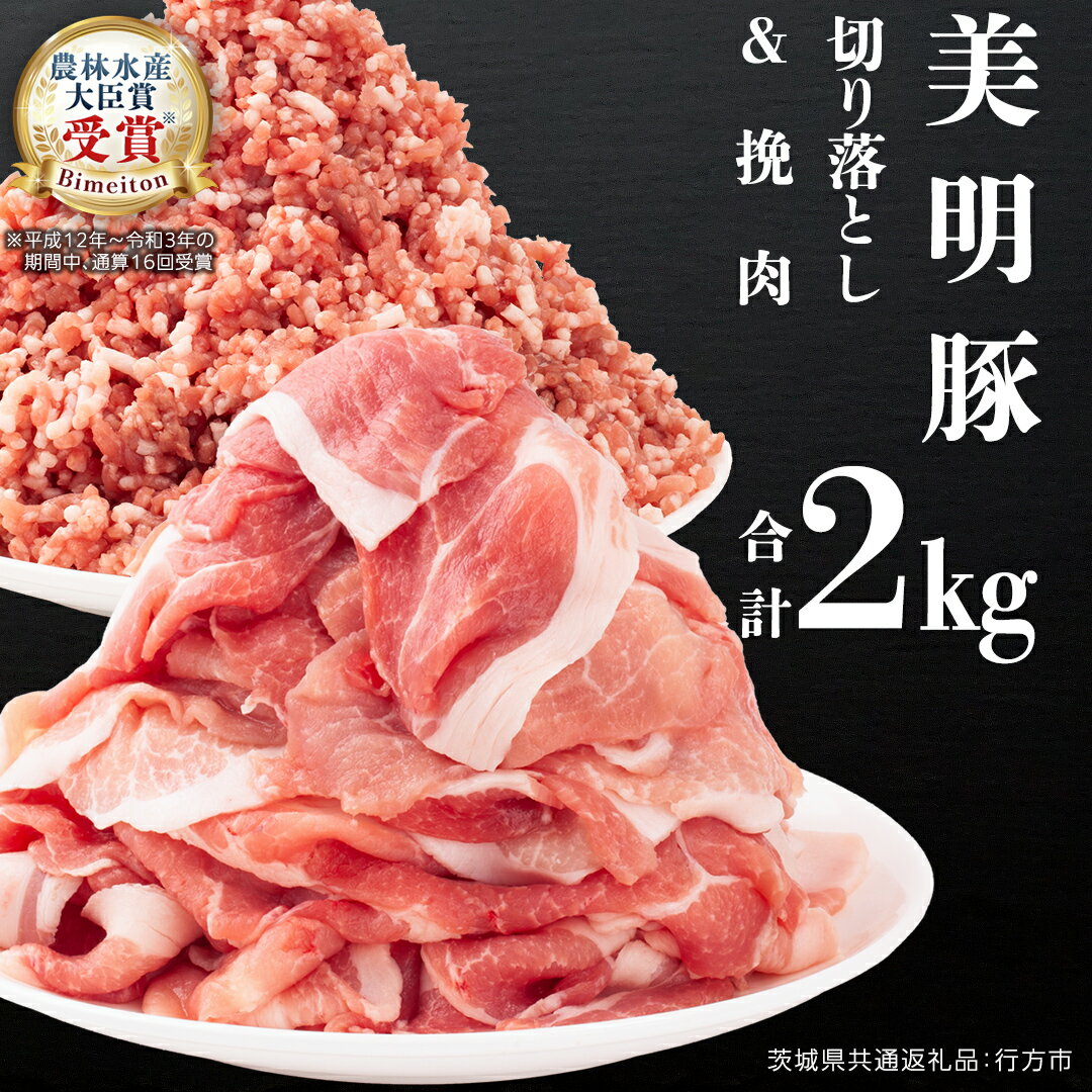 美明豚 切り落とし 1kg & 挽肉 1kg 計 2kg [茨城県共通返礼品 行方市] 豚肉 国産 お肉 肉 豚 ひき肉 ミンチ ミンチ肉 豚こま 豚こま切れ 小間切れ こま切れ ブランド豚 冷凍 小分け 銘柄 お手頃 グルメ 茨城県 料理