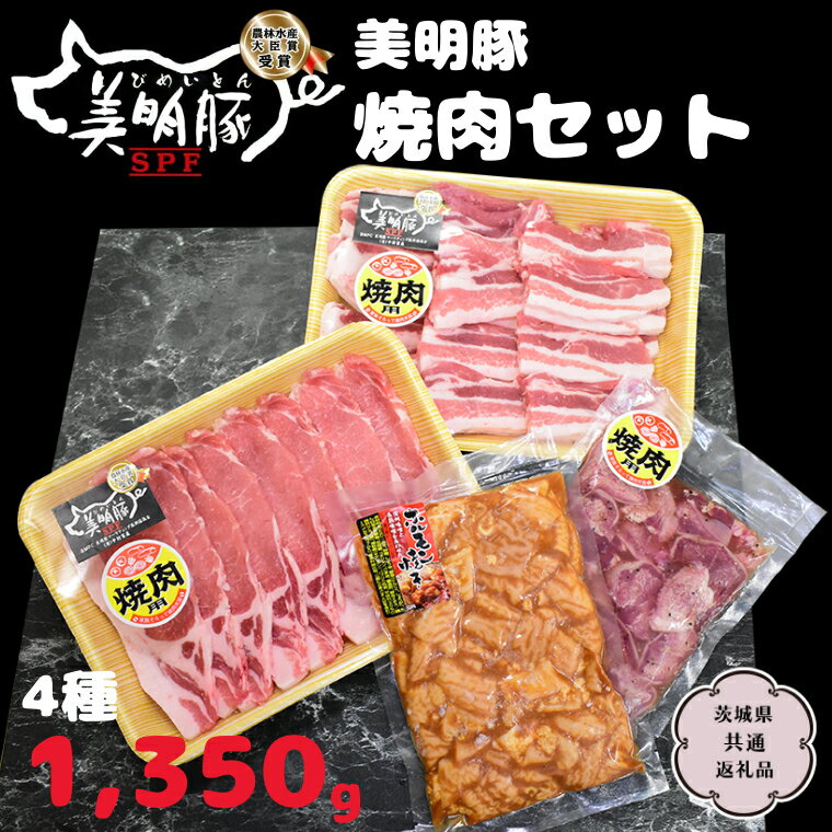 美明豚 焼肉セット 4種1350g ( 茨城県共通返礼品 行方市 ) びめいとん 豚肉 国産 銘柄 お手頃 グルメ 茨城県 料理 イベントバーベキュー