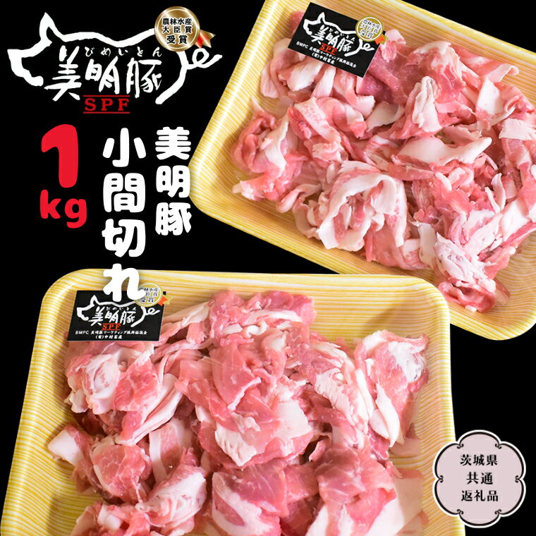 【ふるさと納税】美明豚 小間切れ 1kg (茨城県共通返礼品 行方市) SPF豚 美明豚 定期便 定期お届け 豚...