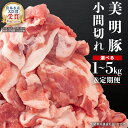 【ふるさと納税】《 定期便 も選べる 》 美明豚 小間切れ 1kg ~ 5kg (茨城県共通返礼品 行方市) 国産 豚肉 冷凍 小分け こま切れ 切り落とし 豚 ぶた 肉 ポーク ブランド豚 豚こま 豚こま切れ 3回 6回
