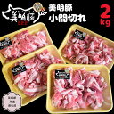 【ふるさと納税】美明豚 小間切れ 2kg【茨城県共通返礼品 行方市】 豚肉 国産 銘柄 お手頃 グルメ 茨城県 料理 1