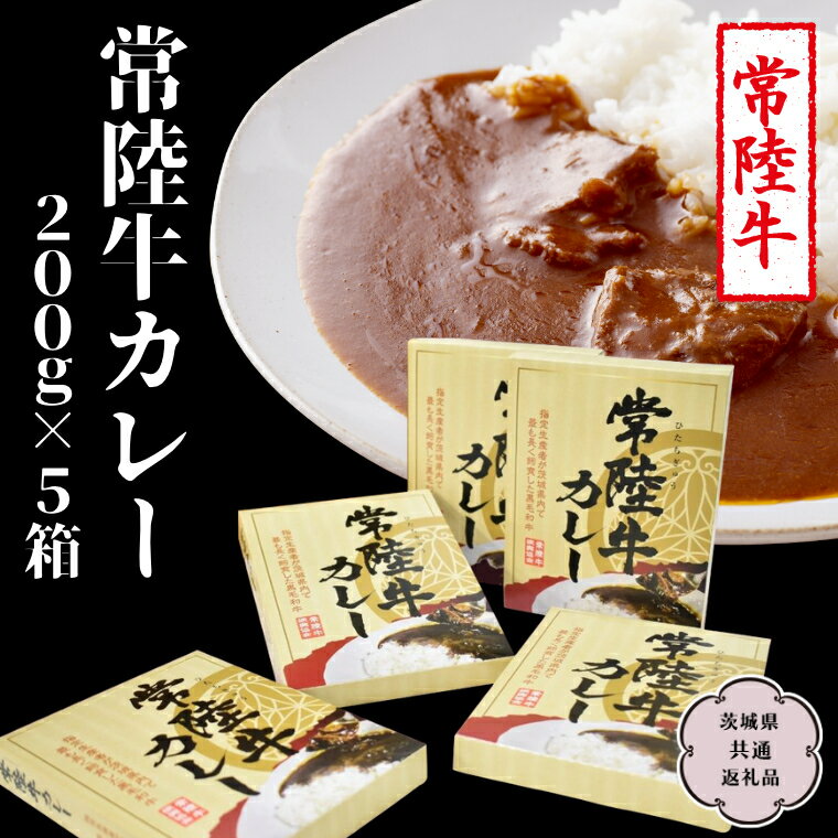 常陸牛 カレー 200g×5箱【茨城県共通返礼品】レトルトカレー パウチ 国産 銘柄 お手頃 総菜 簡単 グルメ 料理 茨城県