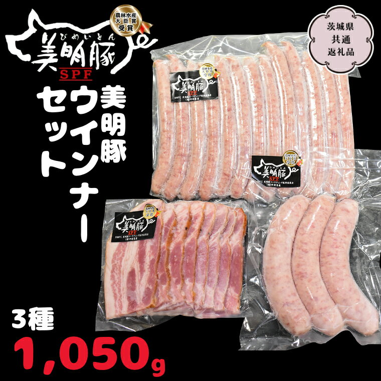 美明豚 ウインナーセット 3種1,050g【茨城県共通返礼品 行方市】 国産 銘柄 お手頃 グルメ茨城県 料理 イベントバーベキュー