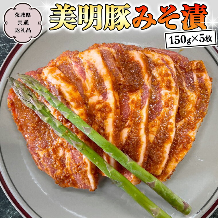 美明豚 みそ漬 150g×5枚 (茨城県共通返礼品 行方市) 豚肉 味噌漬け SPF豚 冷凍 味付け肉 国産 茨城県