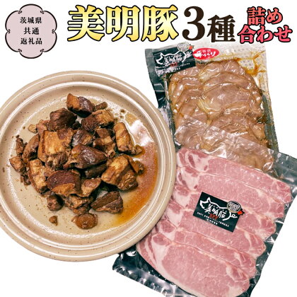 美明豚 詰め合わせ セット（ 3種 ）(茨城県共通返礼品 行方市) ハム 角煮 チャーシュー 豚肉 SPF豚 冷凍 惣菜 国産 茨城県