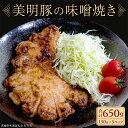 【ふるさと納税】美明豚 味噌焼き 650g ( 130g × 5パック ) (茨城県共通返礼品 行方市) 国産 豚肉 冷凍 小分け 豚 ぶた 肉 ポーク ブランド豚 冷凍食品 冷食 常備食 煮物 惣菜 おかず 保存食 レトルト レンチン