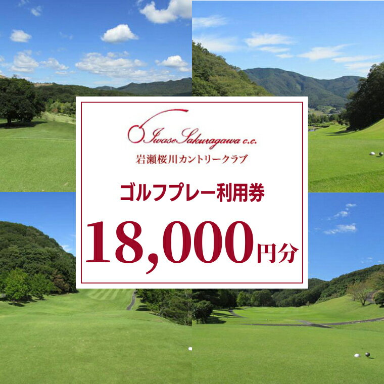 岩瀬桜川カントリークラブ ゴルフプレー利用券 18,000円分 茨城県 桜川市 桜川 ゴルフ ゴルフ場 プレー 利用券 チケット 補助券 プレー券