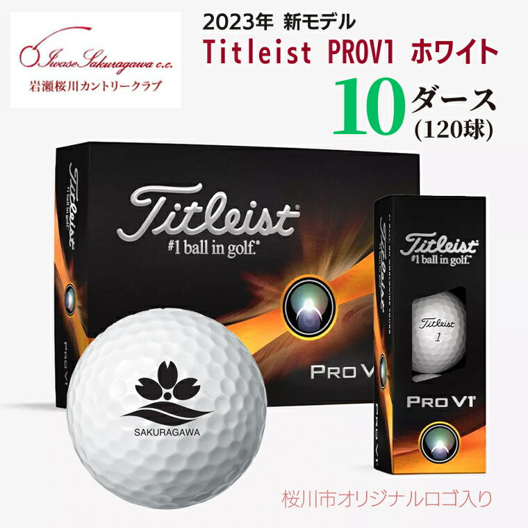 【ふるさと納税】《 2023年9月30日まで 》 【 2023年 新モデル 】《 ゴルフボール 》 タイトリスト Titleist PROV1 ホワイト 10ダース ( 120球 )【桜川市オリジナルロゴ入り】 ゴルフ ボール 高性能 スポーツ用品 贈り物 ギフト