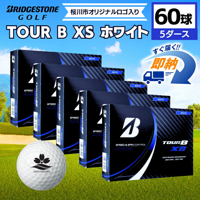 たしろ屋 ブリヂストン ツアーB X ゴルフボール パールホワイト 5