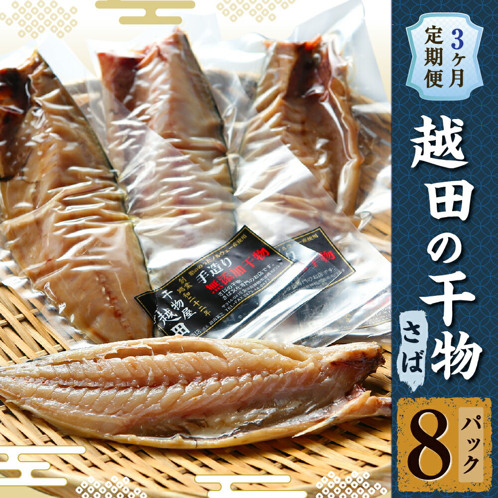 【ふるさと納税】3カ月定期便 越田の干物 さば 8枚セット 鯖 サバ 文化干し 塩 干物 定期便 3か月 神栖市 茨城県 送料無料