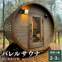 【ふるさと納税】MS-33【サウナ小屋】BURROW mini(バロウミニ)1.5Mタイプ 木製バレルサウナ小屋 2人~3人用 専用電気ヒーター内蔵 樽型 バレル サウナ 常陸檜 檜材 檜 ヒノキ 木製 茨城県 神栖市 送料無料(4)