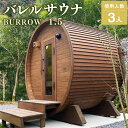 【ふるさと納税】BS-35【サウナ小屋】BURROW(バロウ)1.5Mタイプ 木製バレルサウナ小屋 3人用 専用電気ヒーター内蔵 樽型 バレル サウナ 常陸檜 ...