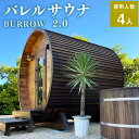 【ふるさと納税】BS-36【サウナ小屋】BURROW(バロウ)2.0Mタイプ 木製バレルサウナ小屋 4人用 専用電気ヒーター内蔵 樽型 バレル サウナ 常陸檜 ...