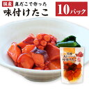 【ふるさと納税】国産 味付けたこ 180g×10パック 合計 1.8kg 蛸 タコ たこ 蒸しだこ ぶつ切り おかず おつまみ 惣菜 味付き 小分け 茨城県 神...