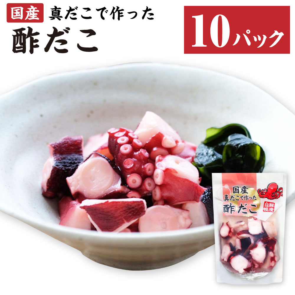 【ふるさと納税】国産 酢だこ 180g×10パック 合計 1.8kg 蛸 タコ たこ 蒸しだこ ぶつ切り おかず おつまみ 惣菜 酢 小分け 茨城県 神栖市 送...