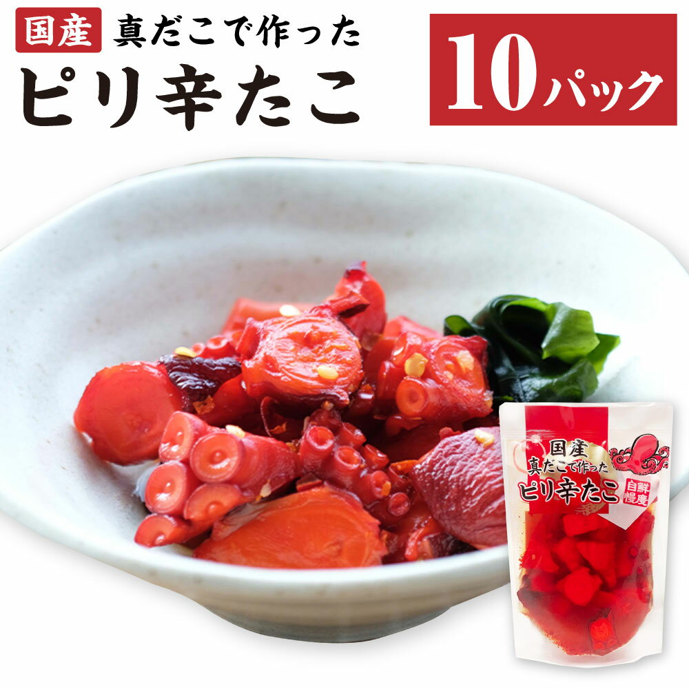 国産 ピリ辛たこ 180g×10パック 合計 1.8kg 蛸 タコ たこ 蒸しだこ ぶつ切り おかず おつまみ 惣菜 味付き 小分け 茨城県 神栖市 送料無料