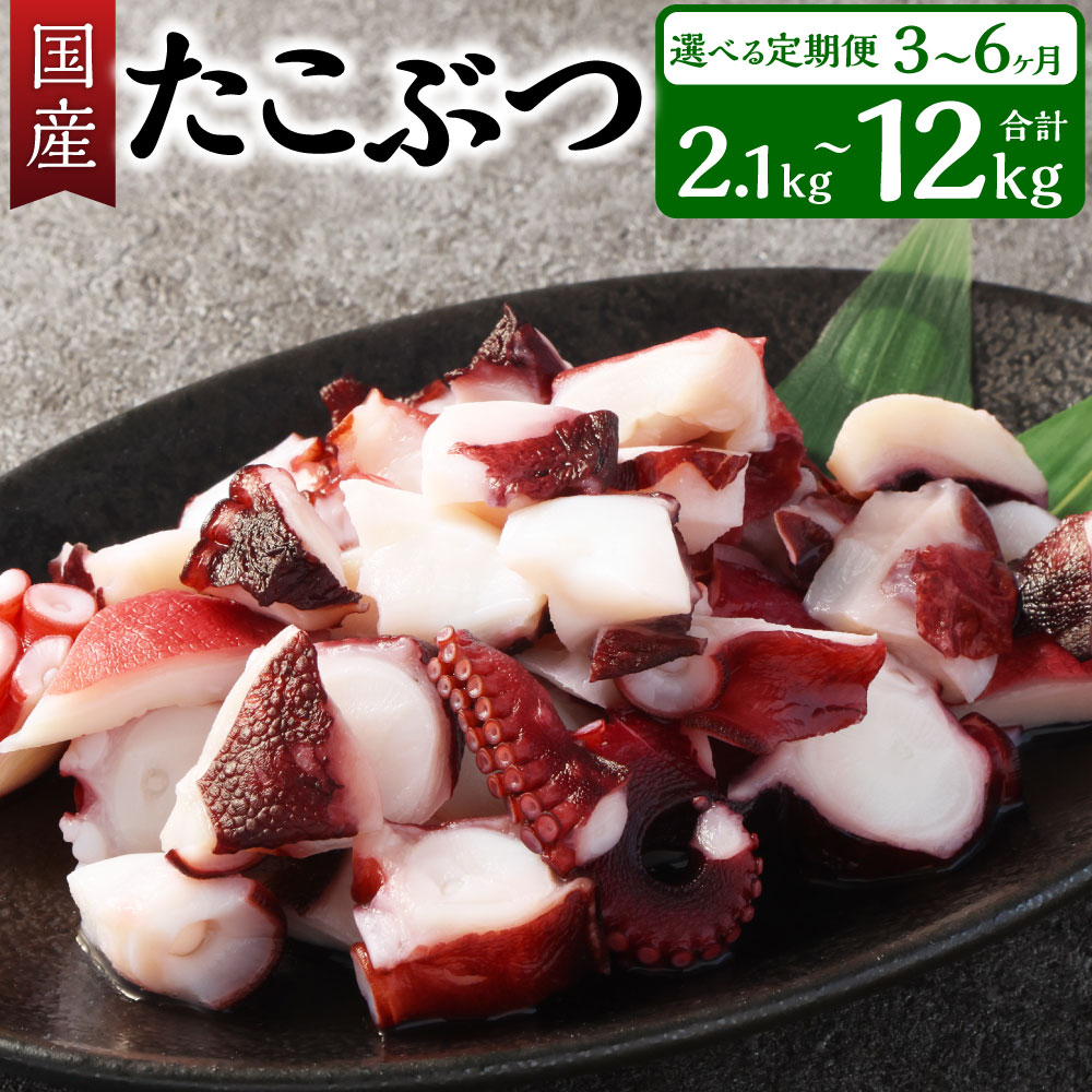 【ふるさと納税】<選べる定期便>国産たこぶつ 1回あたり 約700g/約1kg/約2kg 合計約2.1kg〜約12kg 3回〜6回 海鮮 おつまみ おかず たこ...