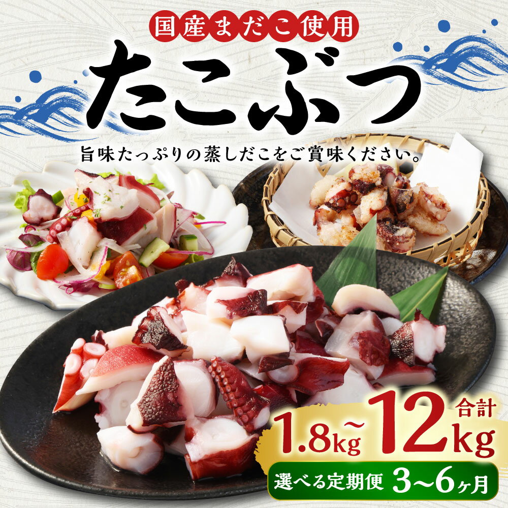 【ふるさと納税】＜選べる定期便＞国産たこぶつ 1回あたり 約600g／約1kg／約2kg 合計約1.8kg～約12kg 3回～6回 海鮮 おつまみ おかず たこ まだこ 蛸 蒸しだこ ぶつ切り パック 小分け 冷凍 国産 茨城県 神栖市 送料無料