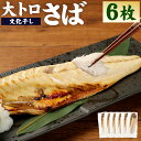 12位! 口コミ数「0件」評価「0」大トロ さば 文化干し 6枚 鯖 サバ 魚介類 魚 干物 ひもの 茨城県 神栖市 送料無料