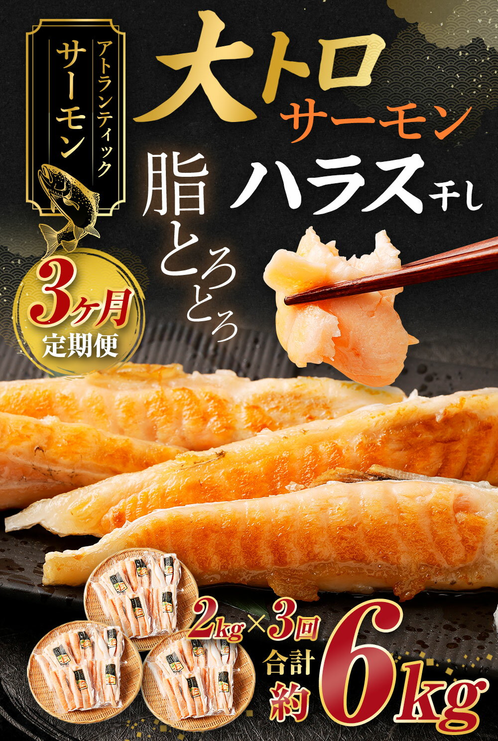 【ふるさと納税】＜3ヶ月定期便＞ アトランティックサーモン 大トロ サーモン ハラス 干し 約2kg 約400g×15パック 3回 合計6kg 鮭 サケ さけ 小分け 干物 一夜干し 冷凍 茨城県 神栖市 送料無料