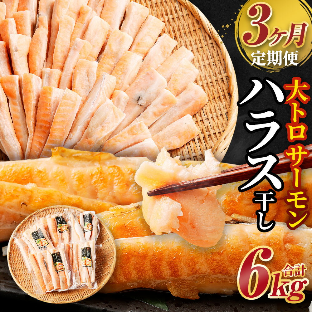 [3ヶ月定期便] アトランティックサーモン 大トロ サーモン ハラス 干し 約2kg 約400g×15パック 3回 合計6kg 鮭 サケ さけ 小分け 干物 一夜干し 冷凍 茨城県 神栖市 送料無料