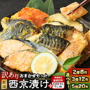 【ふるさと納税】<選べる容量> 【数量限定さばみりん干し1切付】訳あり 厳選 西京漬け おまかせセット 2種8枚 3種12枚 5種20枚 銀だら さわら 鰆 サ...