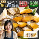【ふるさと納税】<選べる内容量>西京漬け 極み銀だら 8枚セット 12枚セット 1パックあたり70g×2切れ 計約560g 計約840g 4パック 6パック た...