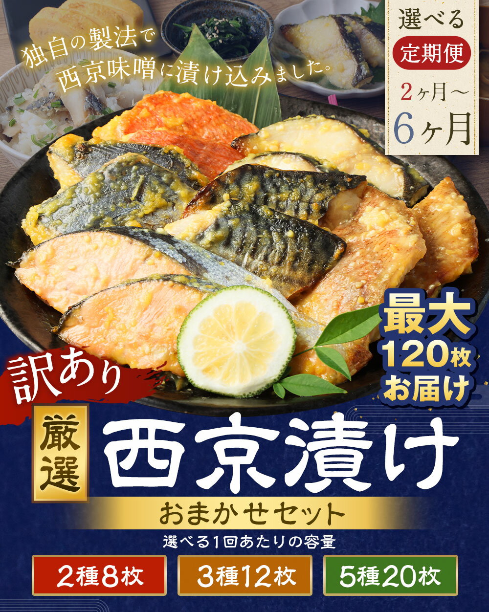 【ふるさと納税】〈選べる定期便・内容量〉訳あり 厳選 西京漬け おまかせセット 2種8枚 3種12枚 5種20枚 2ヶ月~6ヶ月 定期便 銀だら さわら サーモン 金目鯛 さば 鯖 赤魚 魚 魚介 食べ比べ おつまみ 西京味噌 冷凍 茨城県 神栖市 送料無料