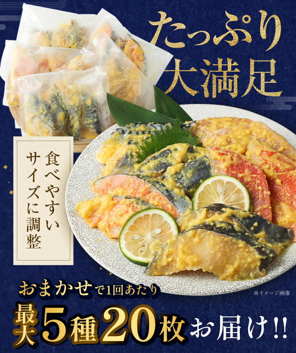 【ふるさと納税】〈選べる定期便・内容量〉訳あり 厳選 西京漬け おまかせセット 2種8枚 3種12枚 5種20枚 2ヶ月~6ヶ月 定期便 銀だら さわら サーモン 金目鯛 さば 鯖 赤魚 魚 魚介 食べ比べ おつまみ 西京味噌 冷凍 茨城県 神栖市 送料無料