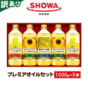 【ふるさと納税】数量限定 訳あり プレミアオイルセット 計5本 食用油 調味料 詰め合わせ オレインリッチ ヘルシープレミア こめ油 コレステロールゼロ ビタミ...