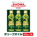 楽天茨城県神栖市【ふるさと納税】エクストラバージンオリーブオイル 300g×3本 900g 食用油 調味料 昭和産業 オーガニック 贈答用 コールドプレス 低温圧搾 フルーティー オリーブ 神栖市 茨城県 送料無料