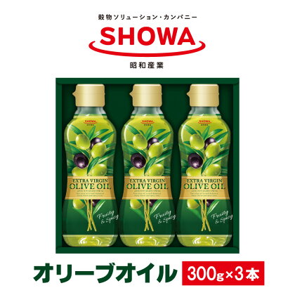 エクストラバージンオリーブオイル 300g×3本 900g 食用油 調味料 昭和産業 オーガニック 贈答用 コールドプレス 低温圧搾 フルーティー オリーブ 神栖市 茨城県 送料無料