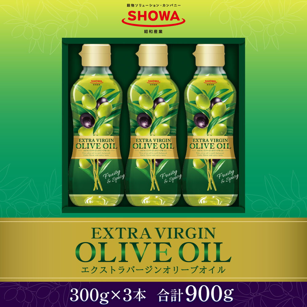 【ふるさと納税】エクストラバージンオリーブオイル 300g×3本 900g 食用油 調味料 昭和産業 オーガニック 贈答用 コールドプレス 低温圧搾 フルーティー オリーブ 神栖市 茨城県 送料無料
