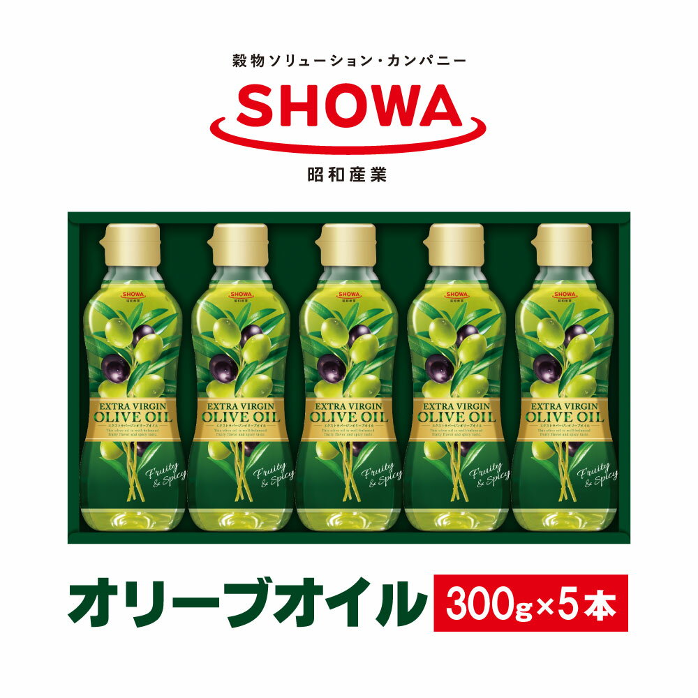 エクストラバージンオリーブオイル 300g×5本 食用油 調味料 昭和産業 オーガニック コールドプレス 低温圧搾 オリーブ フルーティー 神栖市 茨城県 送料無料