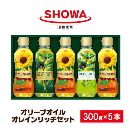 オリーブオイル ＆ オレインリッチセット 計5本 食用油 調味料 昭和産業 オーガニック 贈答用 ひまわり油 オリーブ油 新鮮 コールドプレス 低温圧搾 コレステロールゼロ ビタミンE豊富 揚げ物 炒め物 ドレッシング 茨城県 神栖市 送料無料