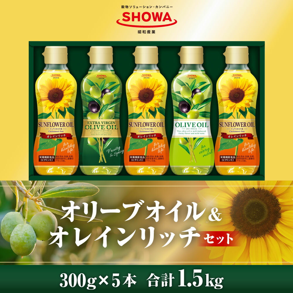 【ふるさと納税】オリーブオイル ＆ オレインリッチセット 計5本 食用油 調味料 昭和産業 オーガニック 贈答用 ひまわり油 オリーブ油 新鮮 コールドプレス 低温圧搾 コレステロールゼロ ビタミンE豊富 揚げ物 炒め物 ドレッシング 茨城県 神栖市 送料無料