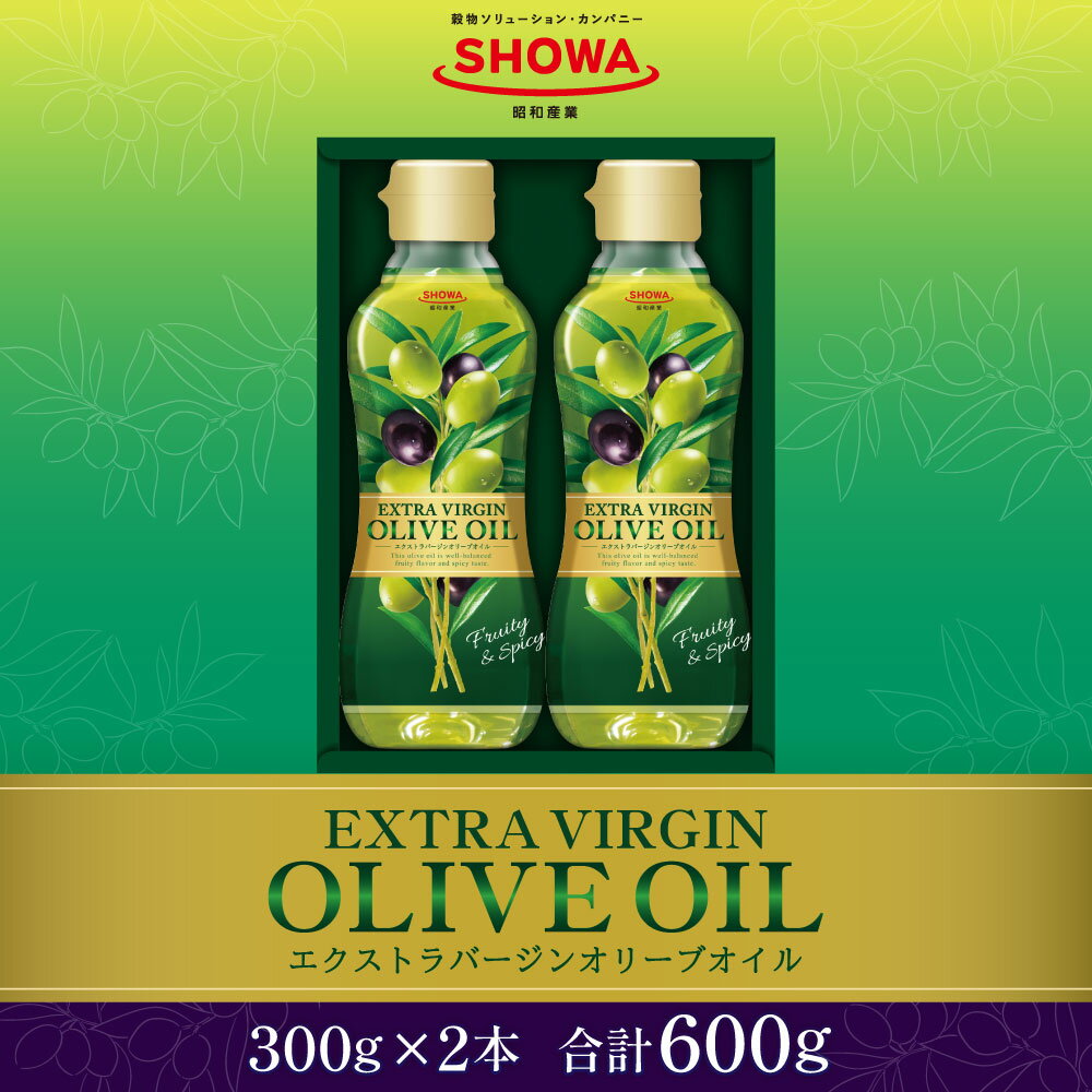 【ふるさと納税】エクストラバージンオリーブオイル 300g×2本 600g 食用油 調味料 昭和産業 オーガニック 贈答用 コールドプレス 低温圧搾 フルーティー オリーブ 神栖市 茨城県 送料無料