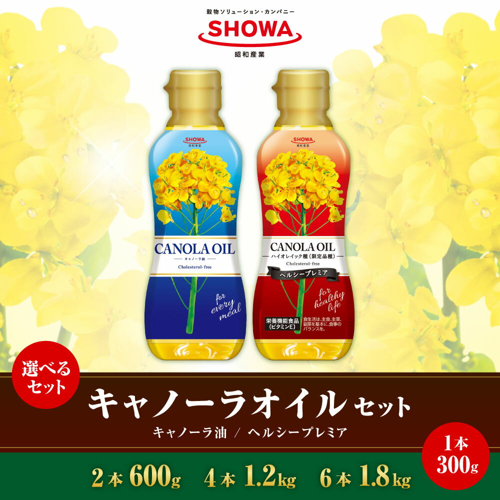 【ふるさと納税】＜選べる＞キャノーラオイル セット 計2本／計4本／計6本セット キャノーラ油 ヘルシープレミア（1本あたり300g）食用油 調理油 油 なたね油 ピュアオイル 調味料 詰め合わせ 茨城県 神栖市 送料無料