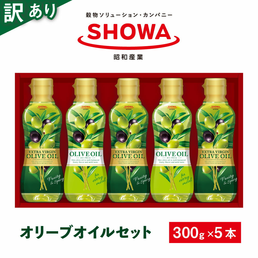 【ふるさと納税】エクストラバージンオリーブオイル 300g×3本 オリーブオイル 300g×2 合計 1500g 1.5kg 食用油 調味料 昭和産業 オーガニック 贈答用 コールドプレス 低温圧搾 フルーティー オリーブ 神栖市 茨城県 送料無料のサムネイル