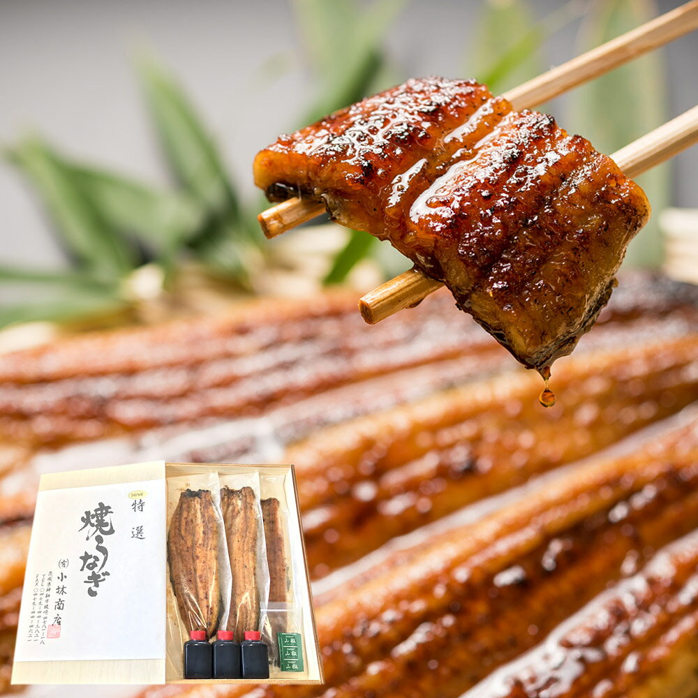 こだわりの逸品！国産蒲焼うなぎ 3尾 鰻 うなぎ ウナギ 小林商店 蒲焼 135g×3尾 タレ 山椒付き ふっくら ジューシー こだわり 神栖市 送料無料