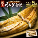 【ふるさと納税】<選べる>こだわりの逸品!国産白焼うなぎ 2〜5尾 鰻 ウナギ うなぎ 白焼 1尾 135g こだわり タレ 山椒付き ふっくら ジューシー 冷...