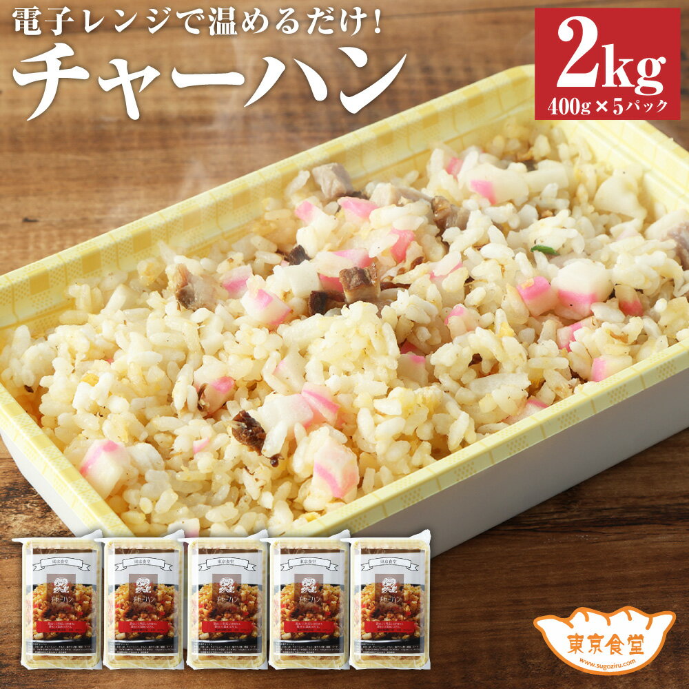 【ふるさと納税】東京食堂のチャーハン どーんと 2kg 400g 5パック チャーハン 炒飯 コシヒカリ 冷凍食品 レンジ調理 茨城県 惣菜 温めるだけ 茨城県 神栖市 送料無料