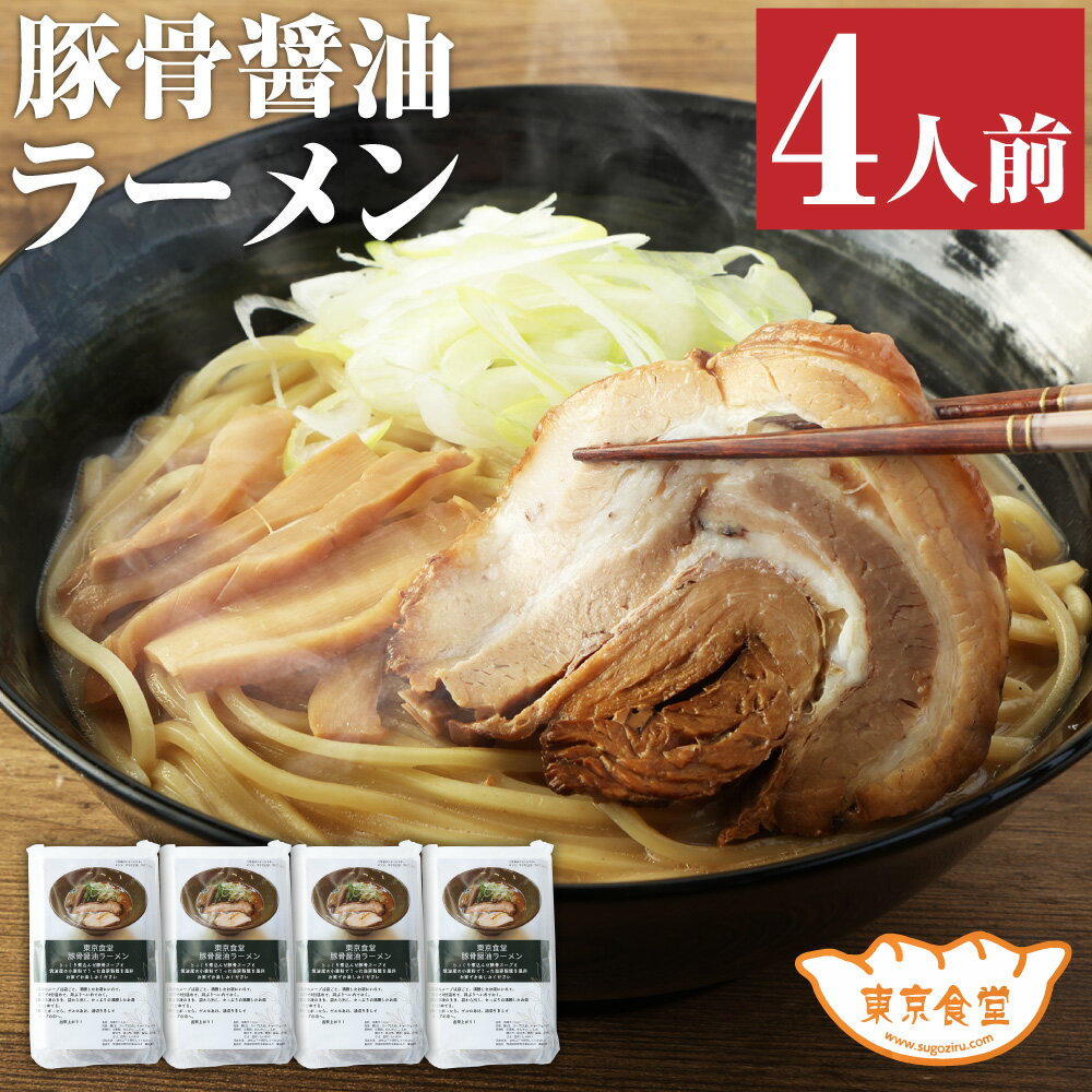 【ふるさと納税】東京食堂の自家製豚骨醤油ラーメン 4人前 4